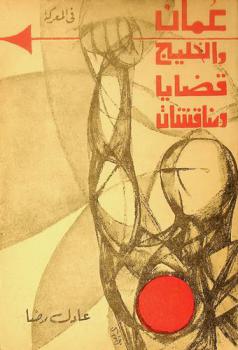  في المعركة : عمان والخليج : \قضايا ومناقشات\