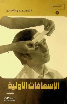  الإسعافات الأولية