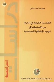  القضية الكردية في العراق من الاستنزاف إلى تهديد الجغرافيا السياسية