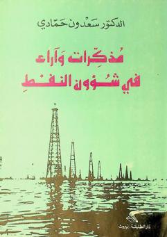  مذكرات وآراء في شؤون النفط