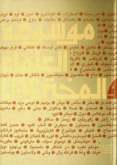  موسوعة العلماء والمخترعين = Encyclopaedic dictionary of scientists and inventors