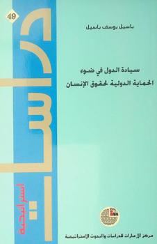  سيادة الدول في ضوء الحماية الدولية لحقوق الإنسان