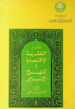  المدخل إلى النظرية الاقتصادية في المنهج الإسلامي