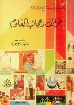  طرائف وعجائب العلوم