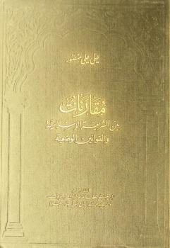  مقارنات بين الشريعة الإسلامية والقوانين الوضعية : الشريعة الإسلامية والقانون الدولي العام-حقوق المرأة قبل وبعد الإسلام-الزواج والطلاق عبر التاريخ-ولاية الشريعة في البلاد الإسلامية-البهائية بين الشريعة والقانون