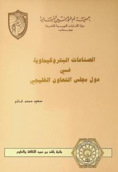  الصناعات البتروكيماوية في دول مجلس التعاون الخليجي