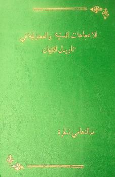  الاتجاهات السنية والمعتزلية في تأويل القرآن