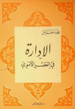 الإدارة في العصر الأموي