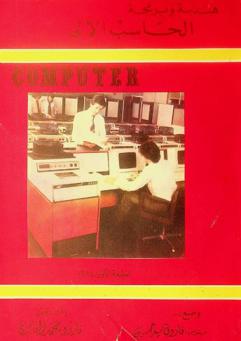  هندسة وبرمجة الحاسب الآلي coumputer