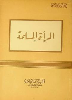  المرأة المسلمة