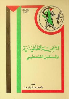  الشرعية الفلسطينية والمستقبل الفلسطيني = Palestinian legitimacy