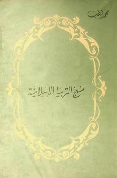  منهج التربية الإسلامية