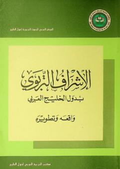  الإشراف التربوي بدول الخليج العربي : واقعه وتطويره