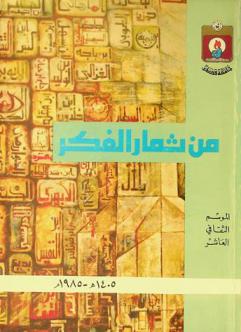  من ثمار الفكر : الموسم الثقافي العاشر