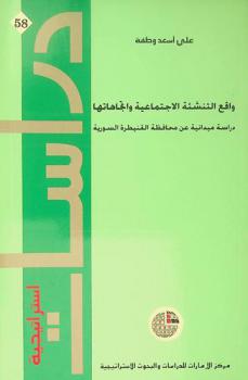  واقع التنشئة الاجتماعية واتجاهاتها : دراسة ميدانية عن محافظة القنيطرة السورية