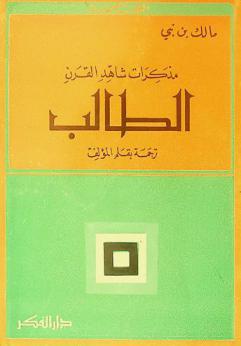 مذكرات شاهد القرن : الطالب
