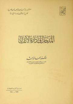  المدخل إلى إدارة الأعمال = Introduction to business administration