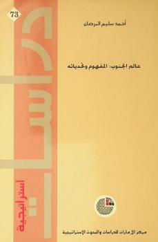 عالم الجنوب : المفهوم وتحدياته