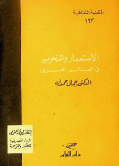  الاستعمار والتحرير في العالم العربي