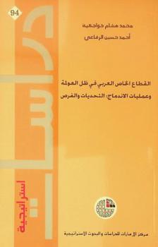  القطاع الخاص العربي في ظل العولمة وعمليات الاندماج : التحديات والفرص