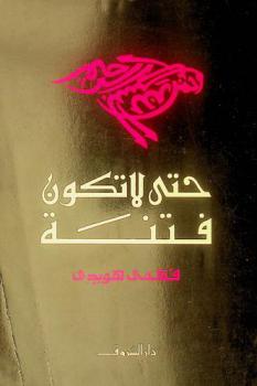  حتى لا تكون فتنة