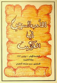  الأدب المسرحي في الكويت