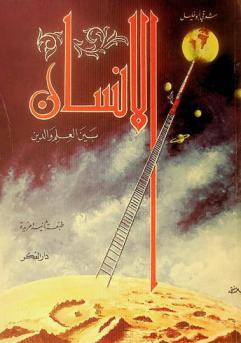  الإنسان بين العلم والدين