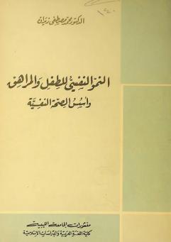 النمو النفسي للطفل والمراهق وأسس الصحة النفسية
