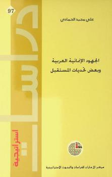  الجهود الإنمائية العربية وبعض تحديات المستقبل