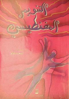  التنويم المغنطيسي