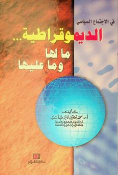  في الاجتماع السياسي : الديموقراطية... ما لها وما عليها