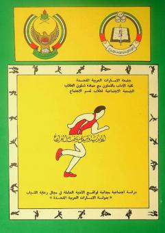  الأندية وشغل وقت الفراغ : دراسة اجتماعية ميدانية لواقع الأندية العاملة في مجال رعاية الشباب \بدولة الإمارات العربية المتحدة\