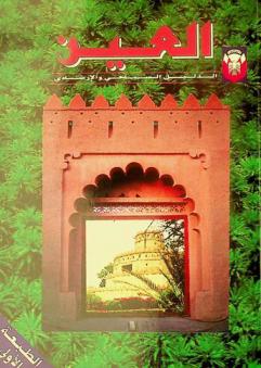  العين : الدليل السياحي والإرشادي