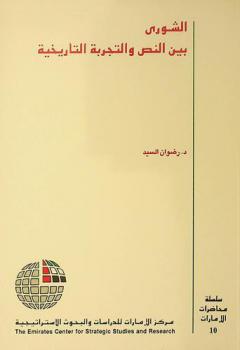  الشورى بين النص والتجربة التاريخية