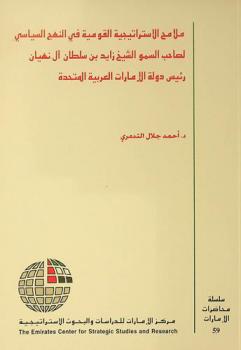  ملامح الاستراتيجية القومية في النهج السياسي لصاحب السمو الشيخ زايد بن سلطان آل نهيان رئيس دولة الإمارات العربية المتحدة