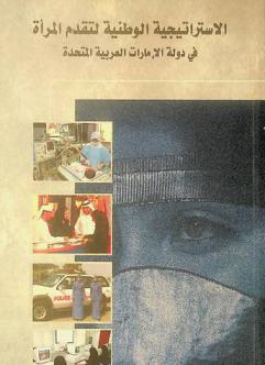  الاستراتيجية الوطنية لتقدم المرأة في دولة الإمارات العربية المتحدة