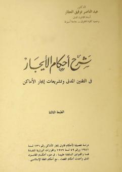  شرح أحكام الإيجار في التقنين المدني وتشريعات إيجار الأماكن : دراسة تفصيلية لأحكام قانوني إيجار الأماكن رقم 136 لسنة 1981، ورقم 49 لسنة 1977 والقرارات الوزارية المنفذة لهما والقوانين السابقة عليهما، في ضوء أحكام القانون المدني وأحدث أحكام القضاء، مع أحكام الفقه الإسلامي