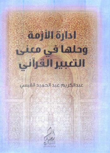  إدارة الأزمة وحلها في معنى التعبير القرآني : نماذج مختارة