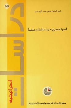  آسيا مسرح حرب عالمية محتملة