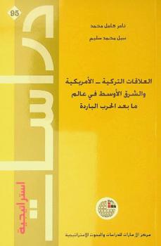  العلاقات التركية-الأمريكية والشرق الأوسط في عالم ما بعد الحرب الباردة