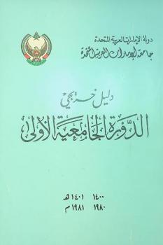  دليل خريجي الدورة الجامعية الأولى 1400 / 1401 هـ.-1980 / 1981 م.