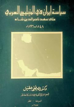  سياسة إيران في الخليج العربي على عهد ناصر الدين شاه 1848-1896 م