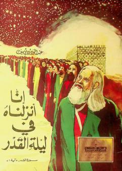  إنا أنزلناه في ليلة القدر : سورة القدر \آية 1\