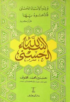  أسماء الله الحسنى والآيات الكريمة الواردة فيها