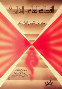  القطاع العام .. إلى أين ؟ : خواطر حول تخصيص القطاع العام