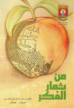 من ثمار الفكر : الإصدار الثاني عشر 1407هـ.-1987م.