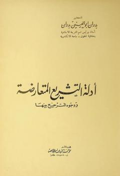 أدلة التشريع المتعارضة ووجوه الترجيح بينها
