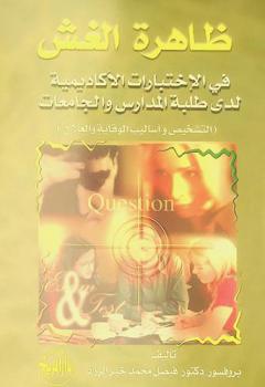 ظاهرة الغش في الاختبارات الأكاديمية لدى طلبة المدارس والجامعات : (التشخيص وأساليب الوقاية والعلاج) = Cheating in tests and academical duties, at students of schools and universities (Diagnosis and treatment)