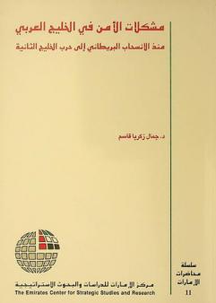  مشكلات الأمن في الخليج العربي منذ الانسحاب البريطاني إلى حرب الخليج الثانية