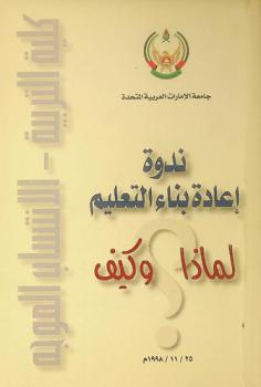  ندوة إعادة بناء التعليم : لماذا ؟ وكيف ؟ 25 / 11 / 1998